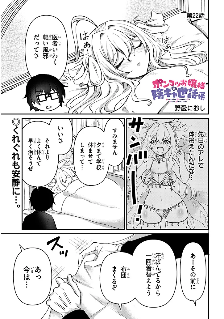 ポンコツお嬢様と陰キャ世話係 第22話 - Page 1