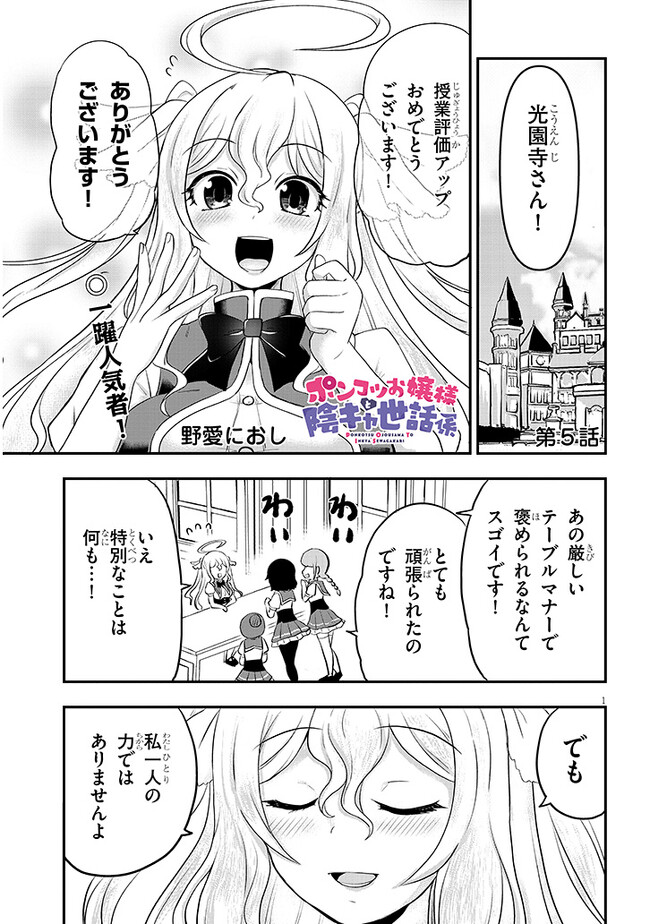 ポンコツお嬢様と陰キャ世話係 第5話 - Page 1