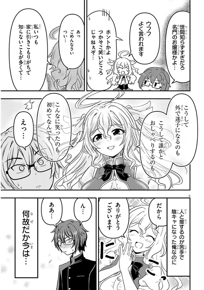 ポンコツお嬢様と陰キャ世話係 第1話 - Page 10