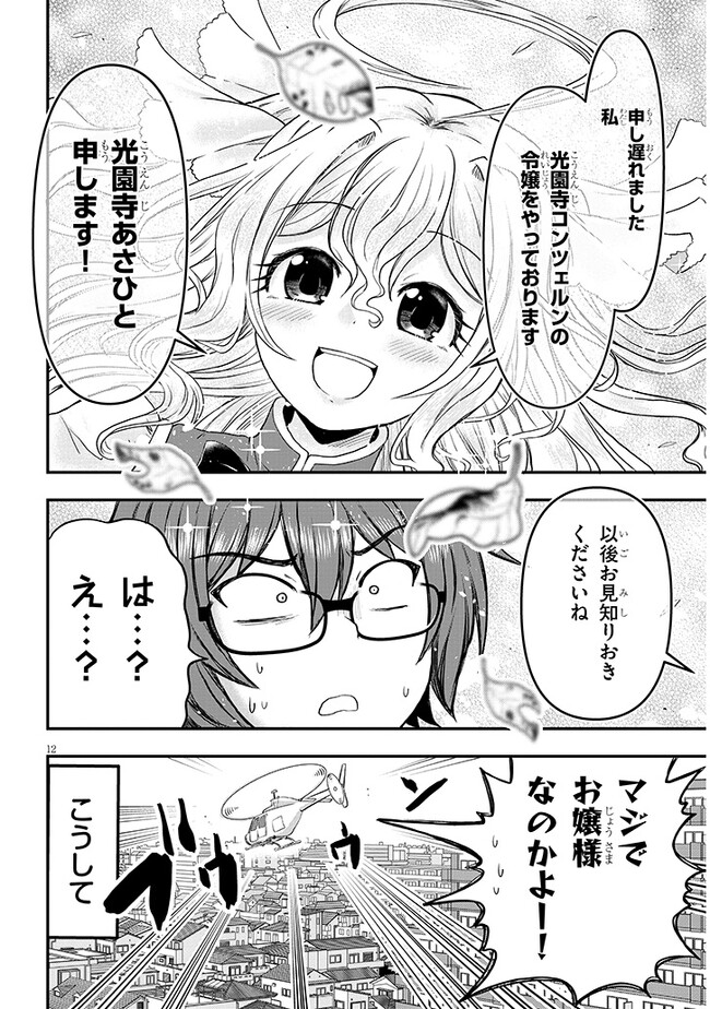 ポンコツお嬢様と陰キャ世話係 第1話 - Page 13