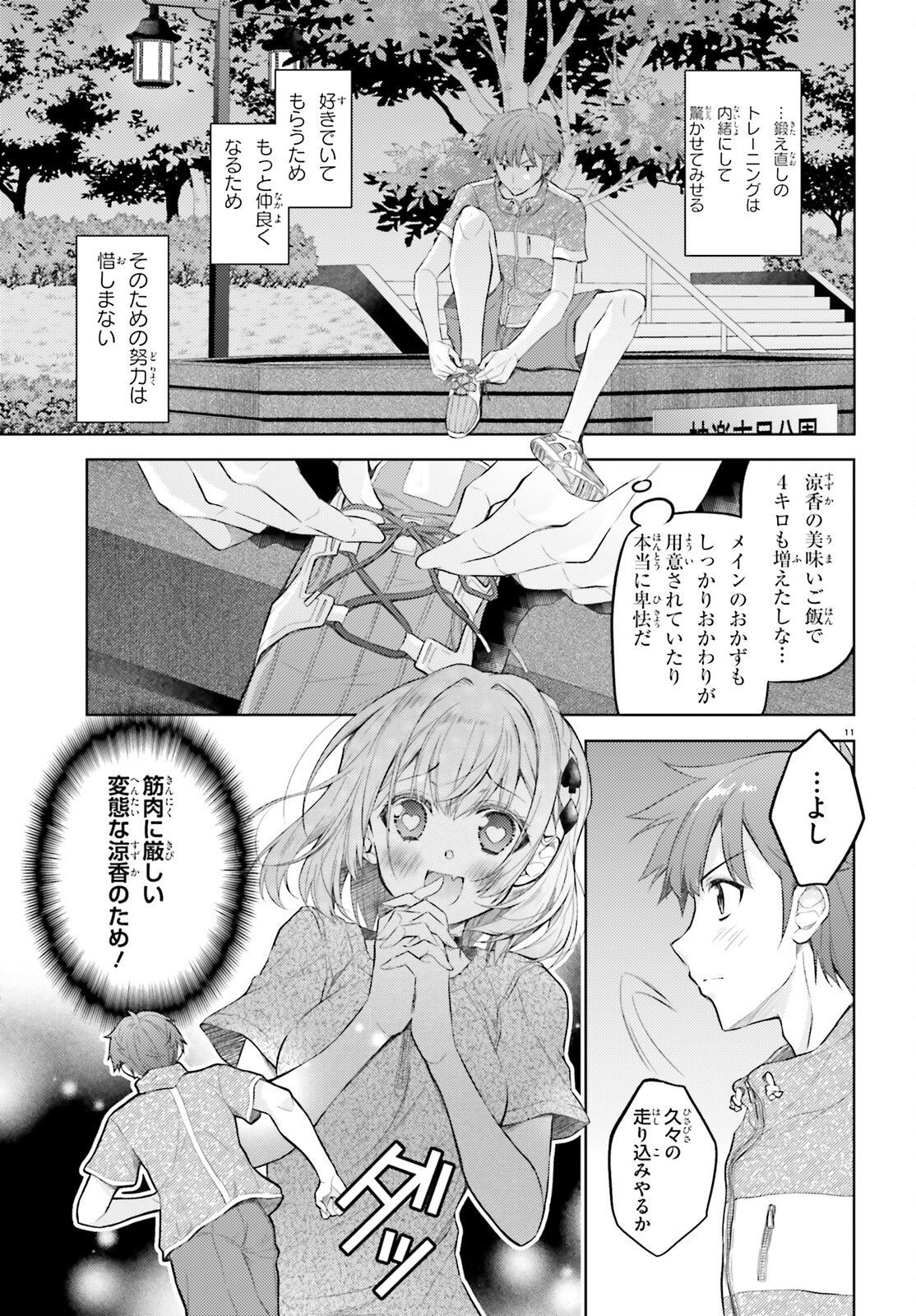 俺のお嫁さん、変態かもしれない 第8話 - Page 11