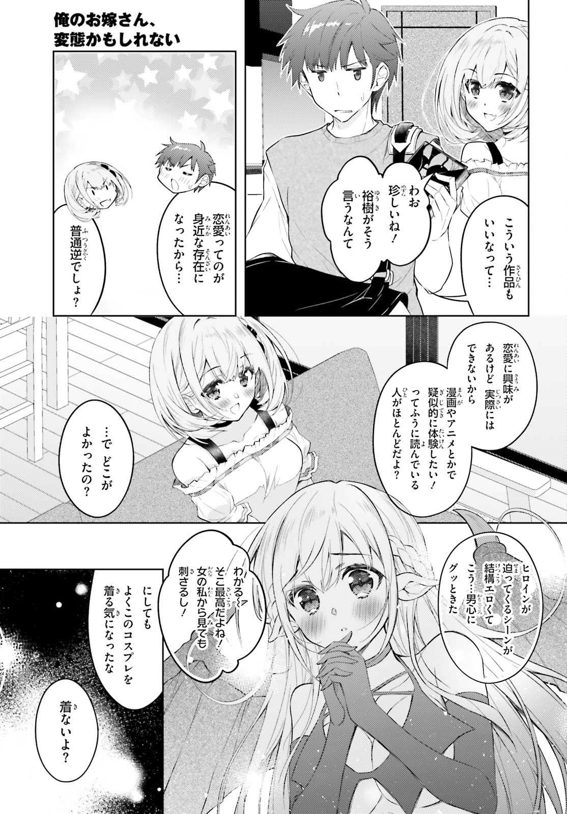 俺のお嫁さん、変態かもしれない 第14話 - Page 7