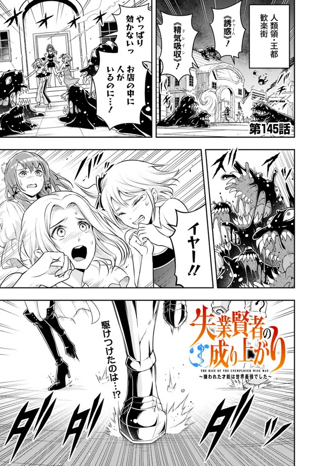 失業賢者の成り上がり　～嫌われた才能は世界最強でした～ 第145話 - Page 1