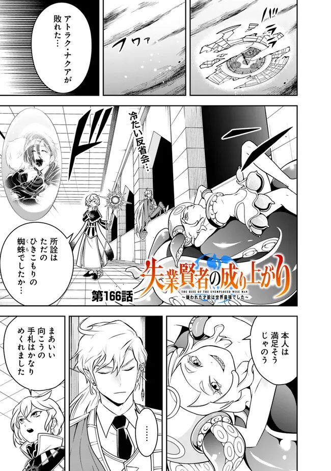 失業賢者の成り上がり　～嫌われた才能は世界最強でした～ 第166話 - Page 1