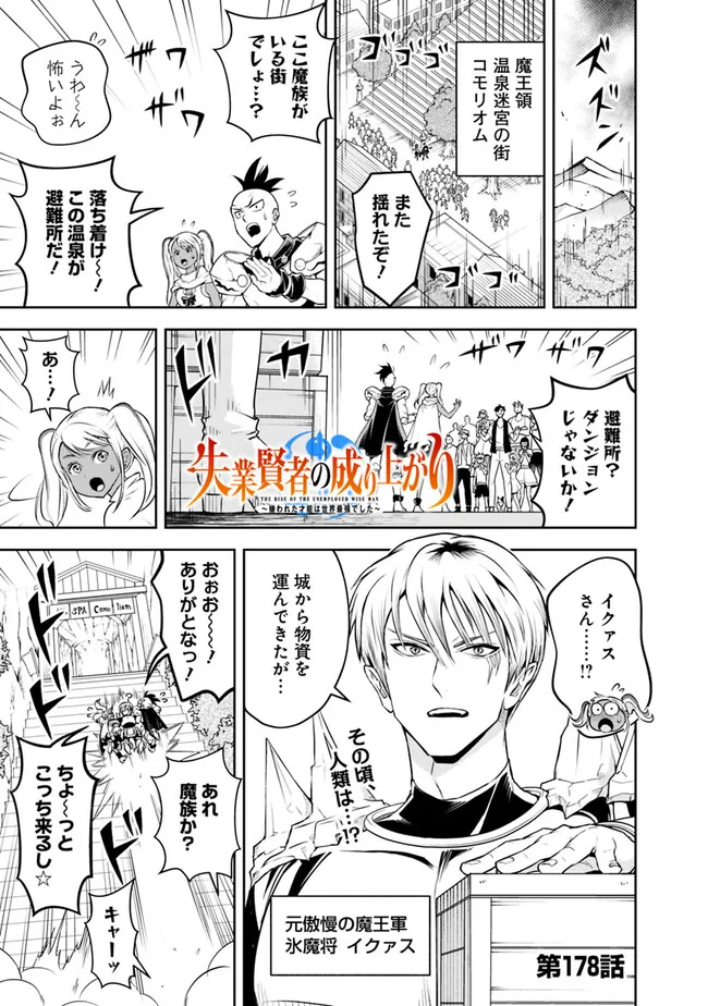 失業賢者の成り上がり　～嫌われた才能は世界最強でした～ 第178話 - Next 第179話