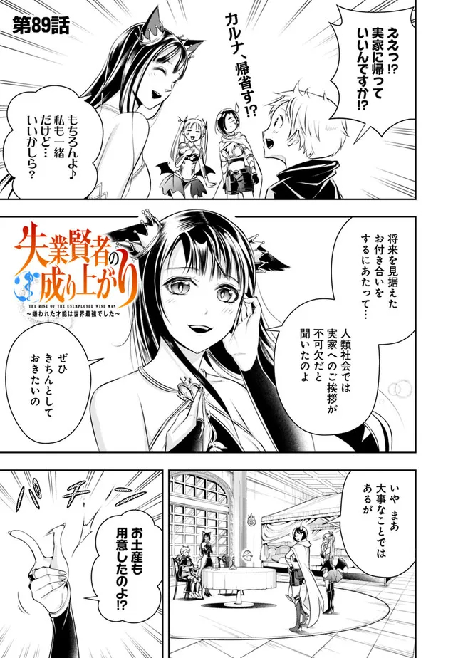 失業賢者の成り上がり　～嫌われた才能は世界最強でした～ 第89話 - Page 1