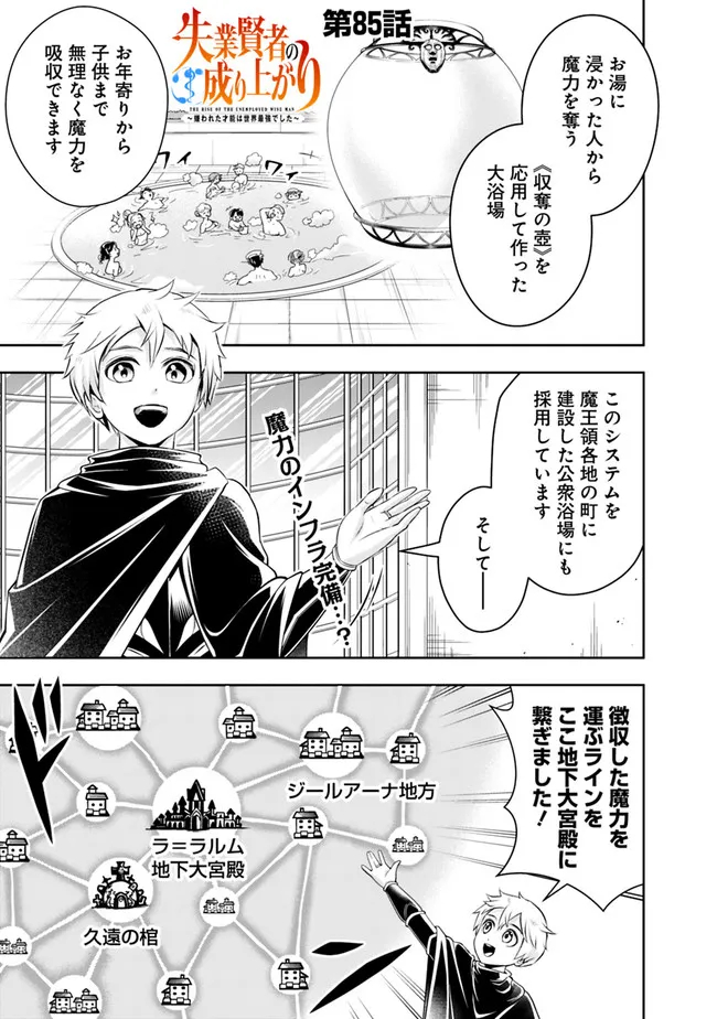 失業賢者の成り上がり　～嫌われた才能は世界最強でした～ 第85話 - Page 1