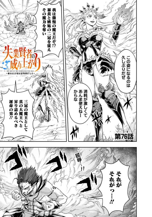 失業賢者の成り上がり　～嫌われた才能は世界最強でした～ 第76話 - Page 1