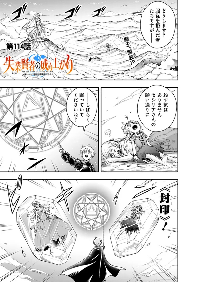 失業賢者の成り上がり　～嫌われた才能は世界最強でした～ 第114話 - Page 1