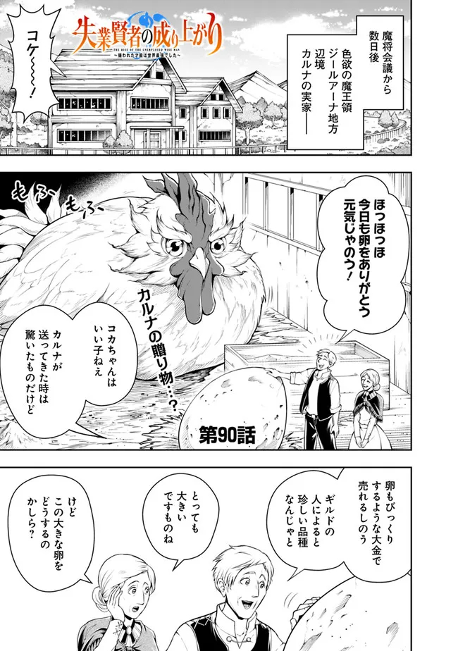 失業賢者の成り上がり　～嫌われた才能は世界最強でした～ 第90話 - Page 1