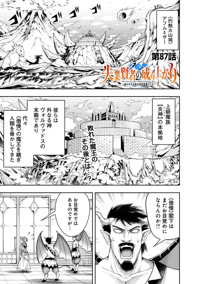 失業賢者の成り上がり　～嫌われた才能は世界最強でした～ 第87話 - Page 1