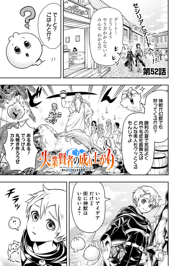 失業賢者の成り上がり　～嫌われた才能は世界最強でした～ 第52話 - Page 1