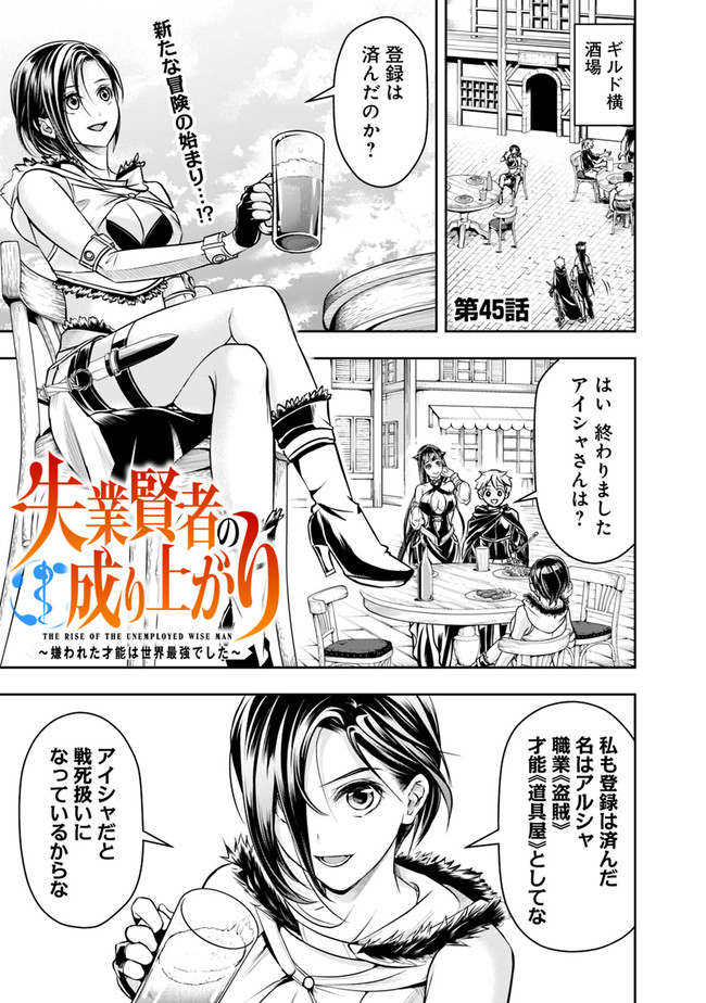 失業賢者の成り上がり　～嫌われた才能は世界最強でした～ 第45話 - Next 第46話