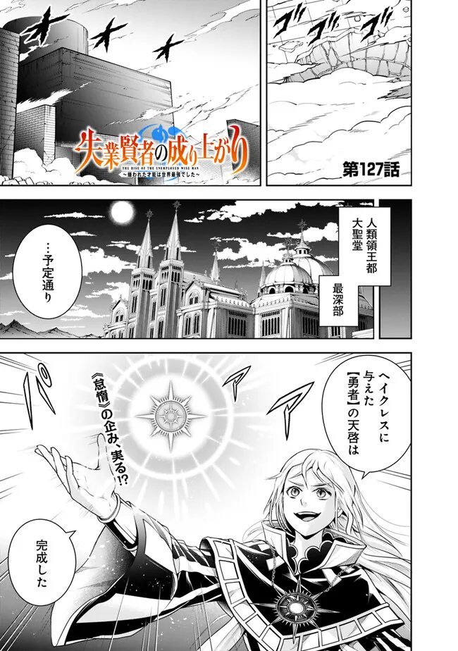 失業賢者の成り上がり　～嫌われた才能は世界最強でした～ 第127話 - Page 1