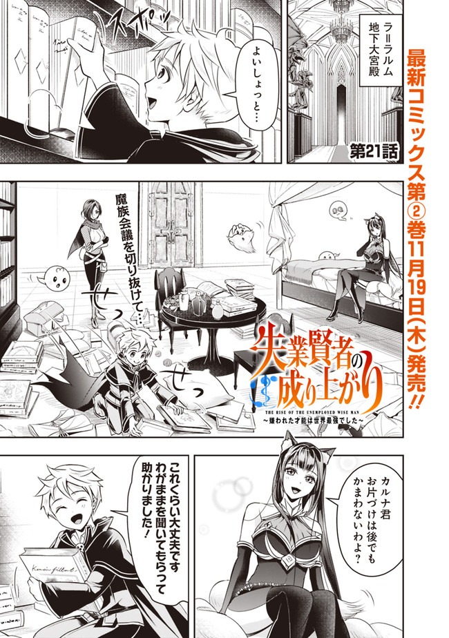 失業賢者の成り上がり　～嫌われた才能は世界最強でした～ 第21話 - Page 1