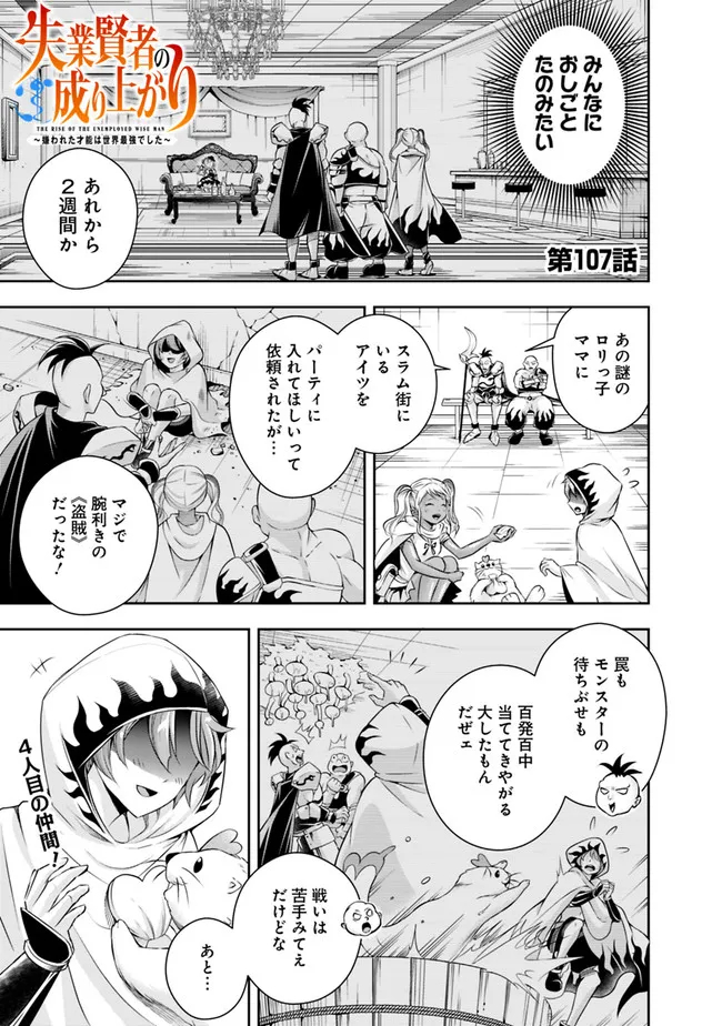 失業賢者の成り上がり　～嫌われた才能は世界最強でした～ 第107話 - Page 1