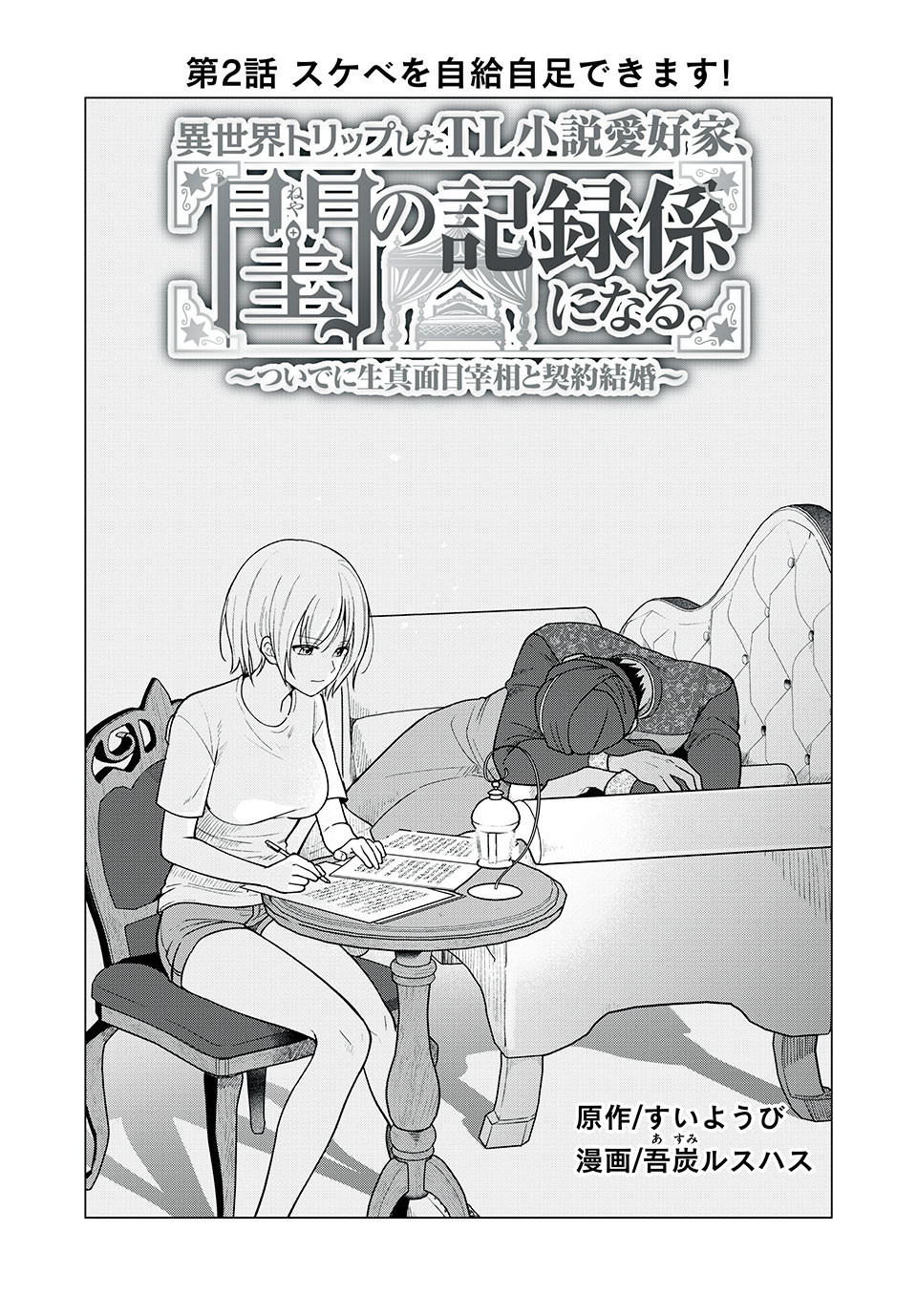 異世界トリップしたTL小説愛好家、閨の記録係になる。 ～ついでに生真面目宰相と契約結婚～ 第2話 - Page 3