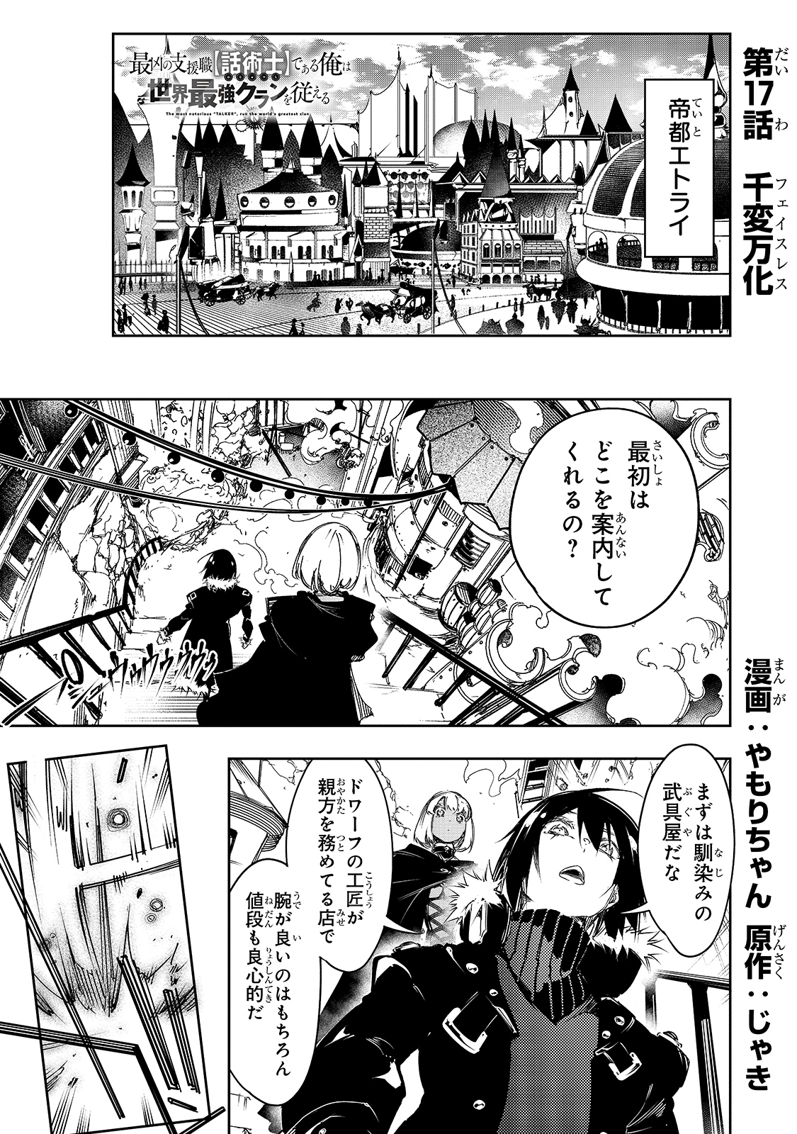 最凶の支援職【話術士】である俺は世界最強クランを従える 第17話 - Page 1