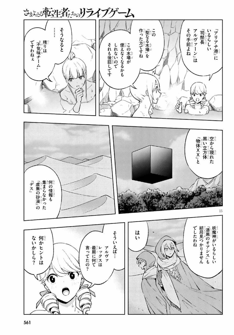 さまよえる転生者たちのリライブルゲーム 第17話 - Page 15