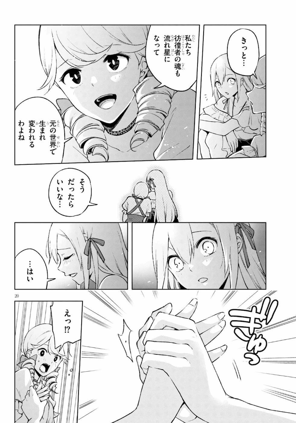 さまよえる転生者たちのリライブルゲーム 第16話 - Page 20