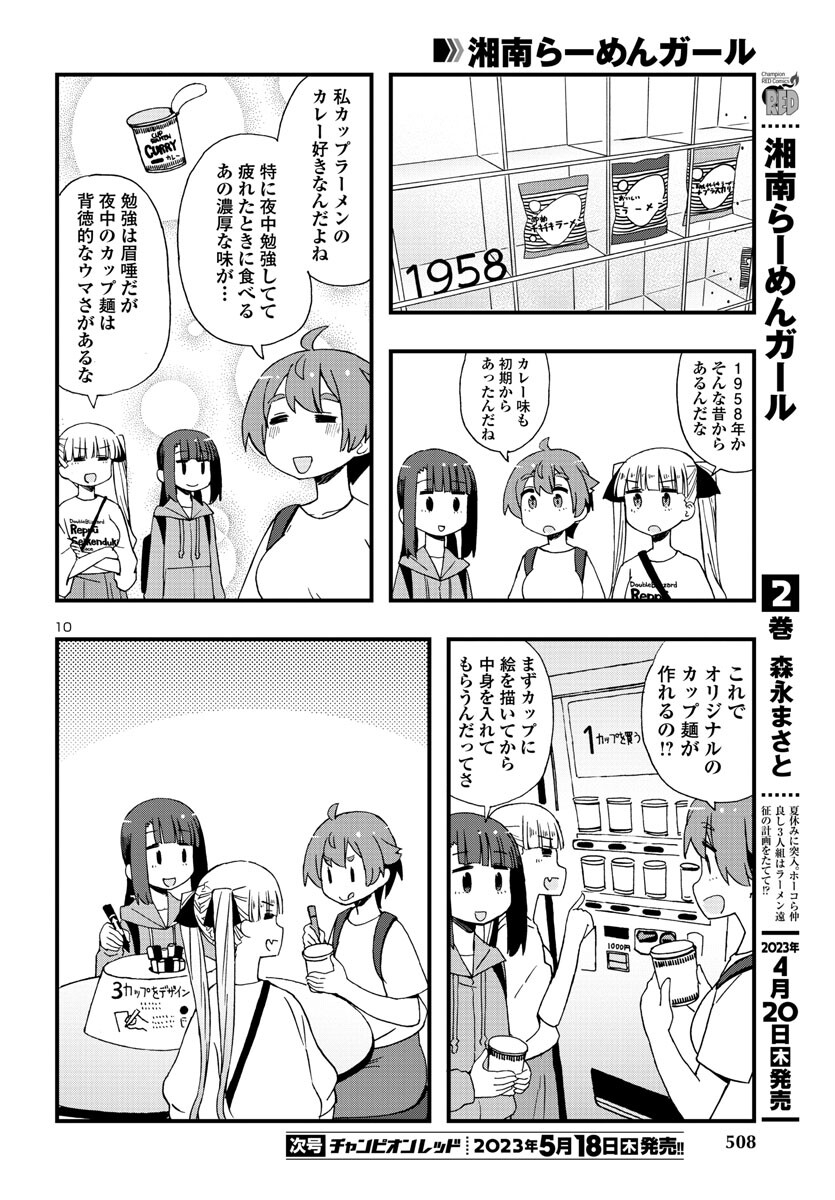 湘南らーめんガール 第17話 - Page 10