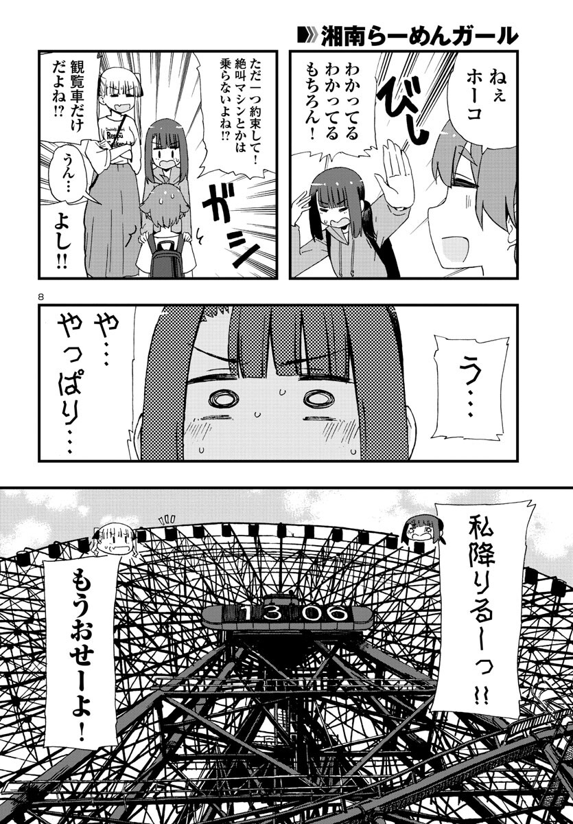 湘南らーめんガール 第17話 - Page 8