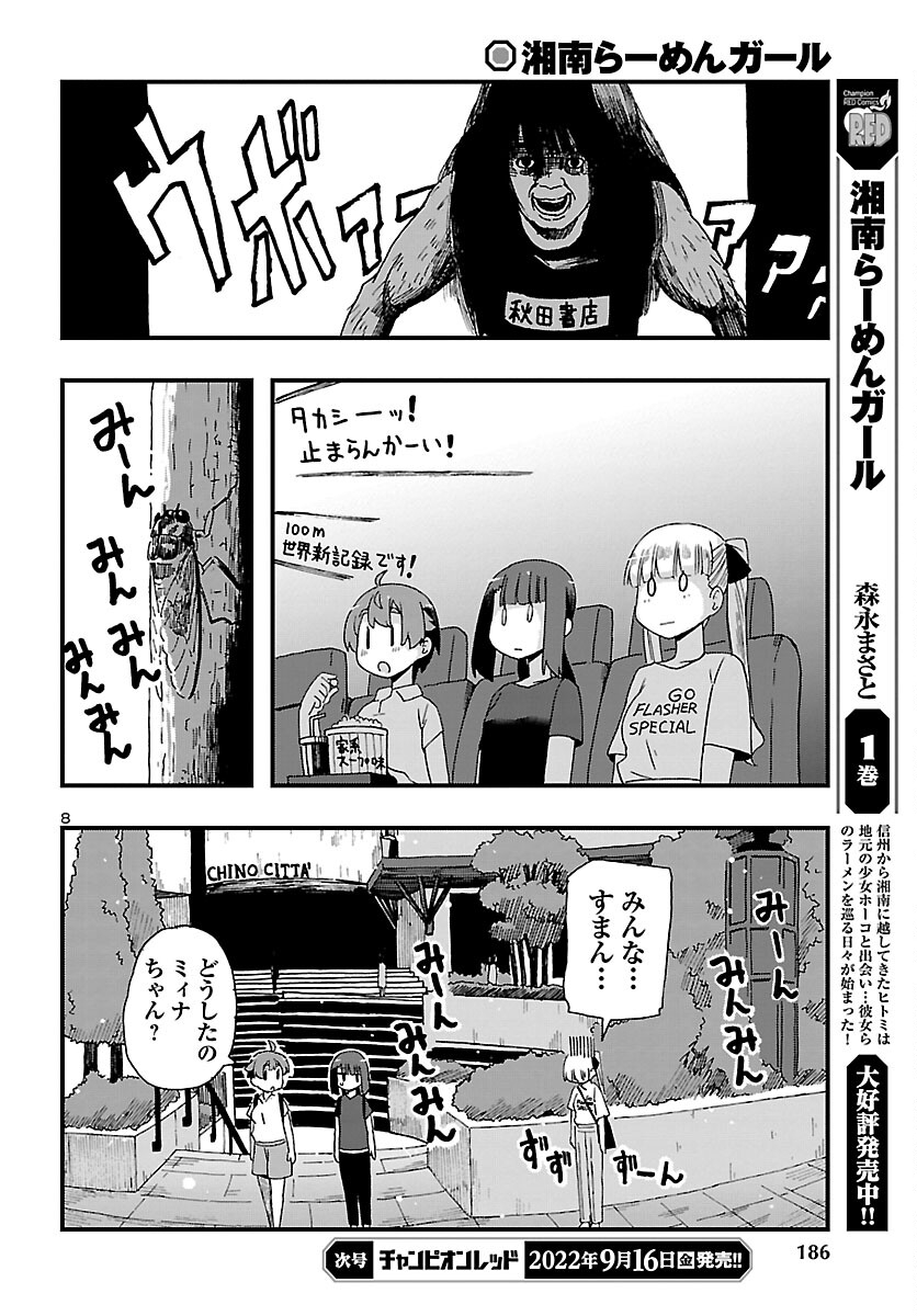 湘南らーめんガール 第10話 - Page 8