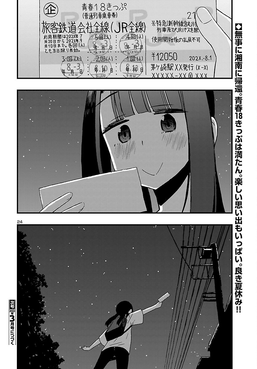 湘南らーめんガール 第14話 - Page 24