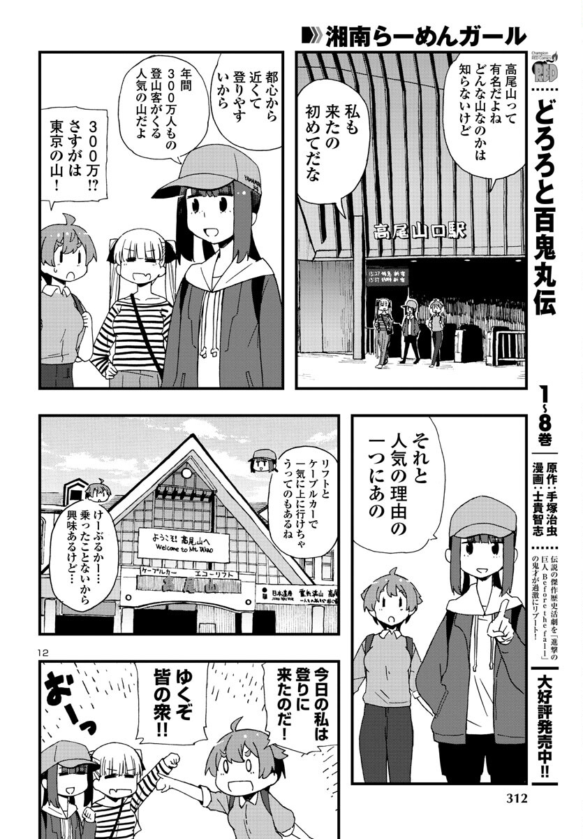 湘南らーめんガール 第18話 - Page 12