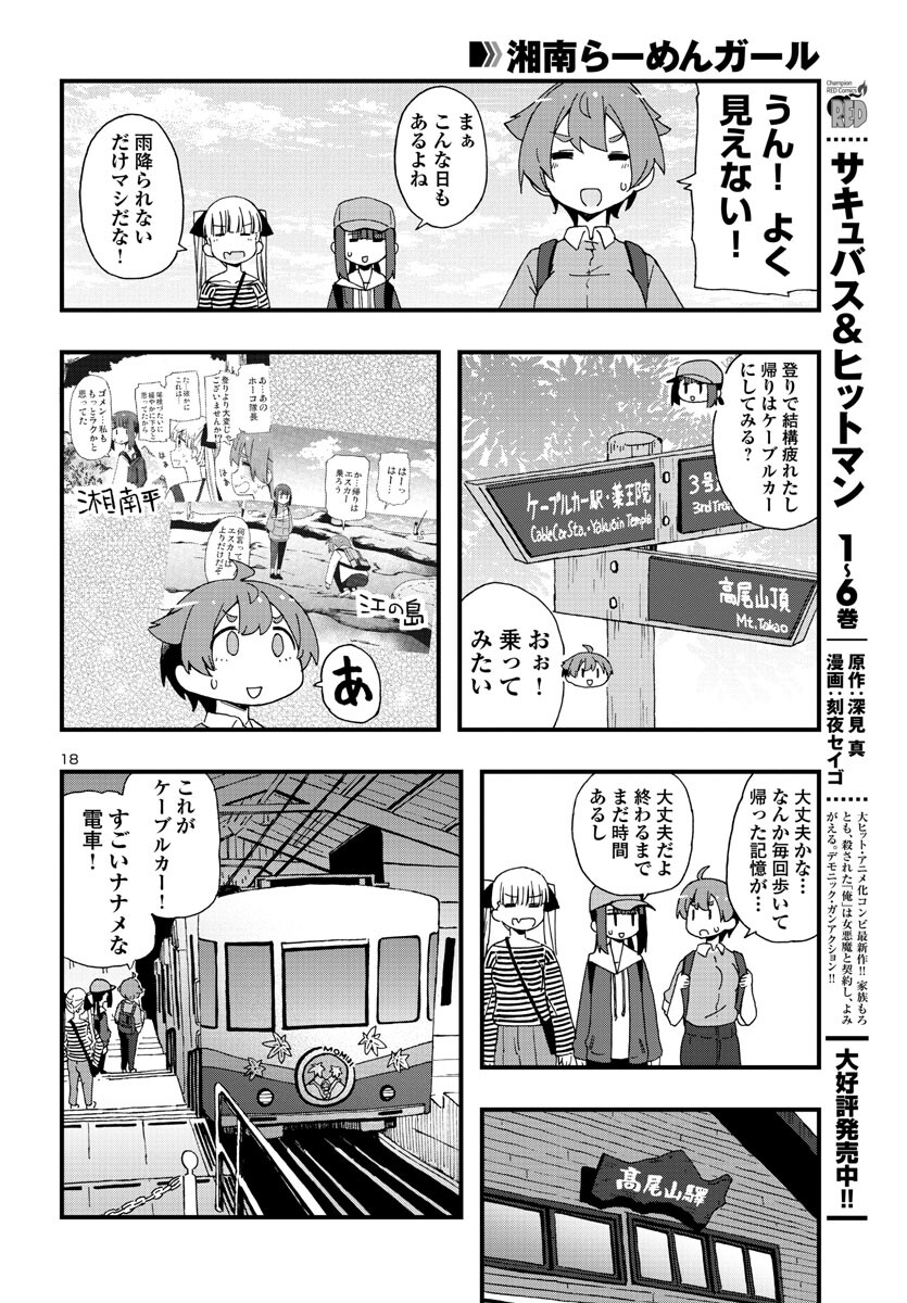 湘南らーめんガール 第18話 - Page 18