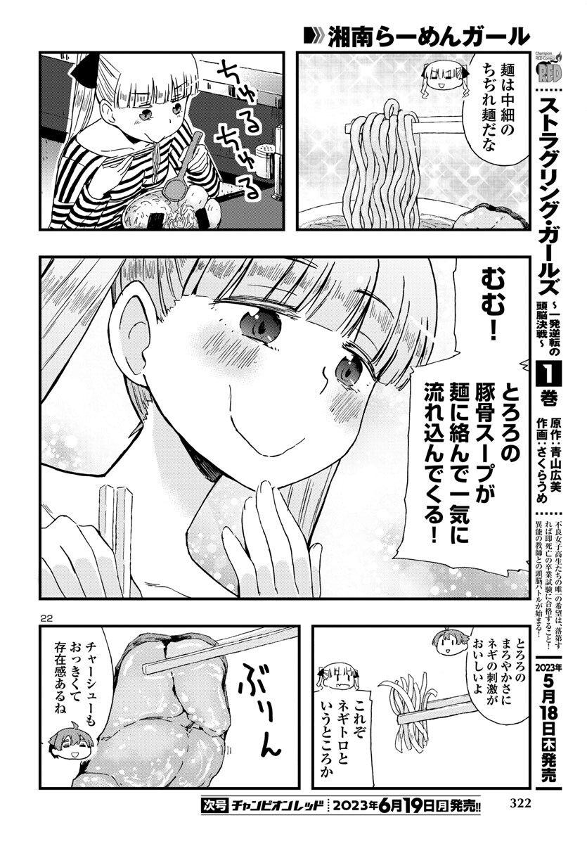 湘南らーめんガール 第18話 - Page 22