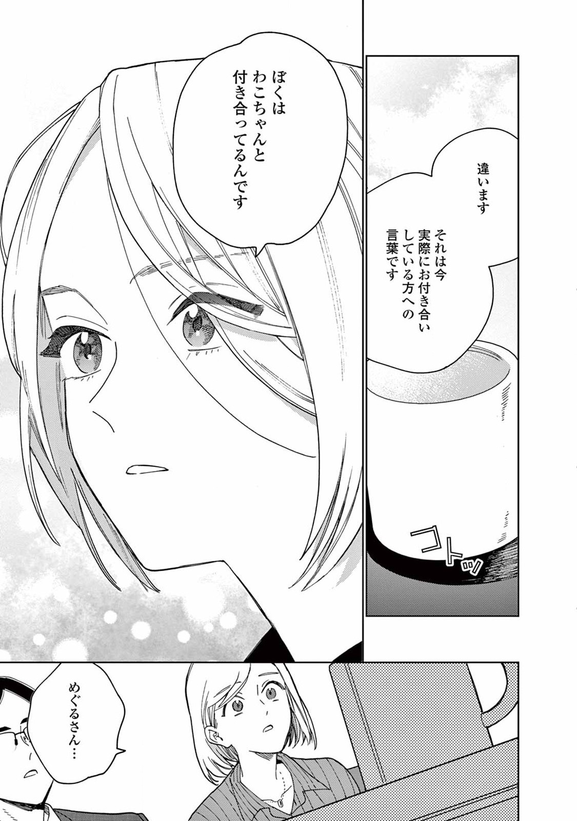 ジェンダーレス男子に愛されています。 第8話 - Page 13