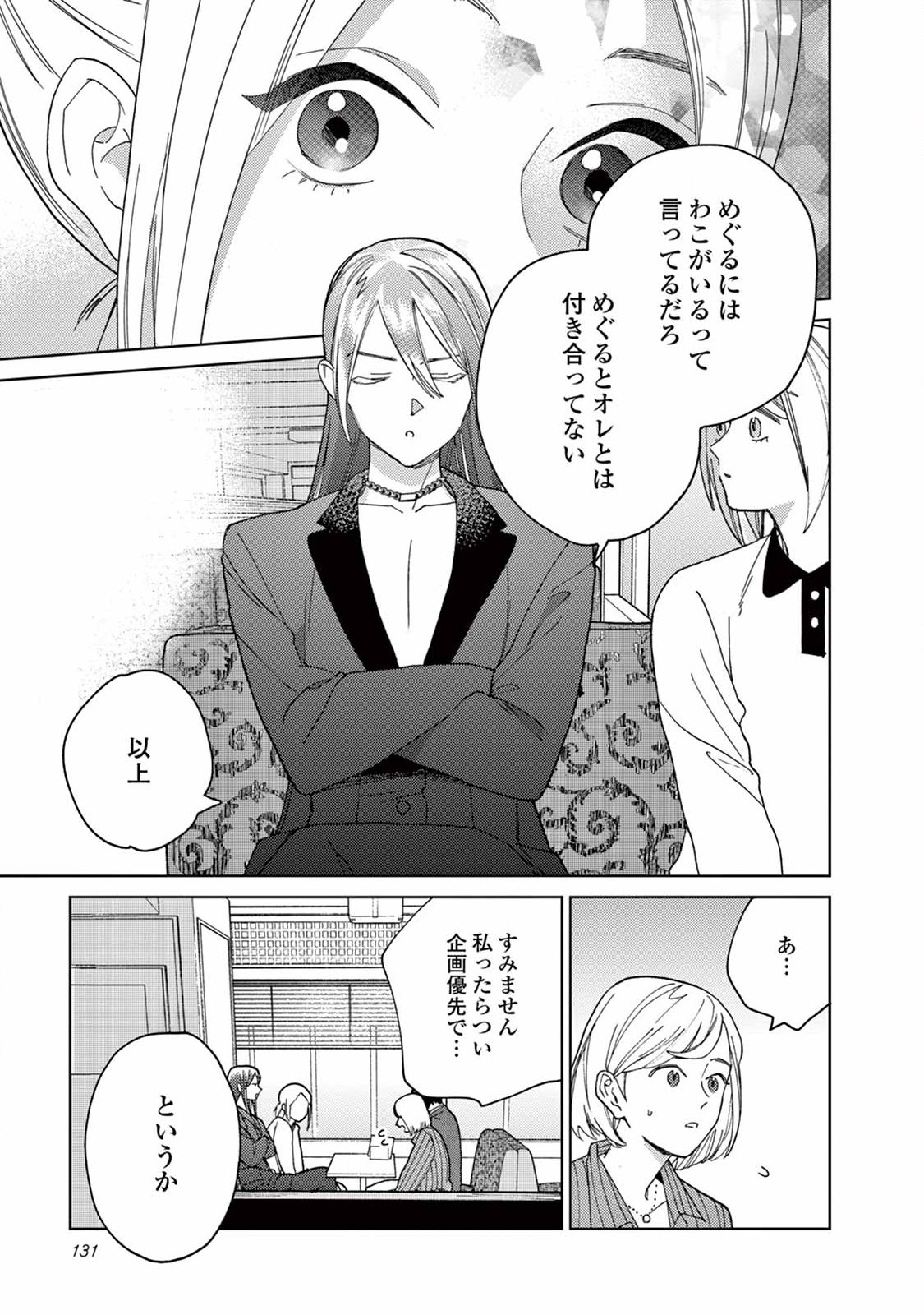 ジェンダーレス男子に愛されています。 第8話 - Page 15