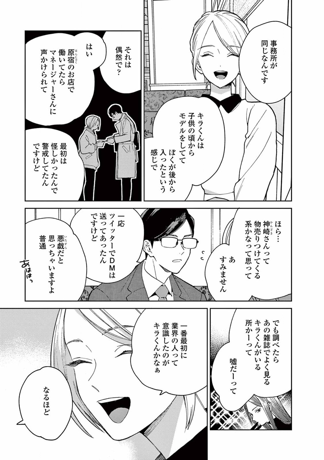 ジェンダーレス男子に愛されています。 第8話 - Page 9