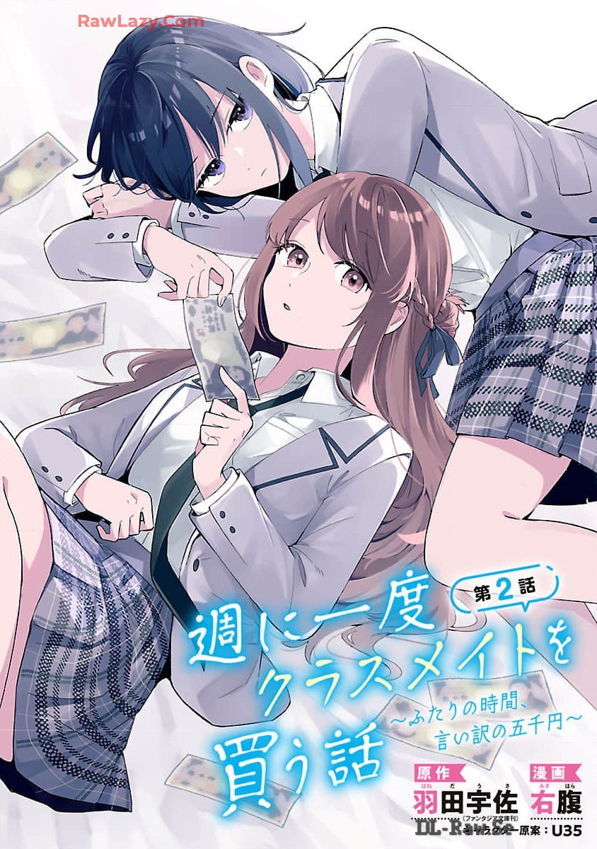 週に一度クラスメイトを買う話 ～ふたりの時間、言い訳の五千円～ 第2話 - Next 第3話