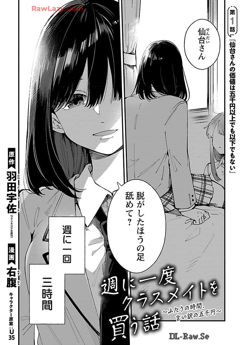 週に一度クラスメイトを買う話 ～ふたりの時間、言い訳の五千円～ 第1話 - Page 2