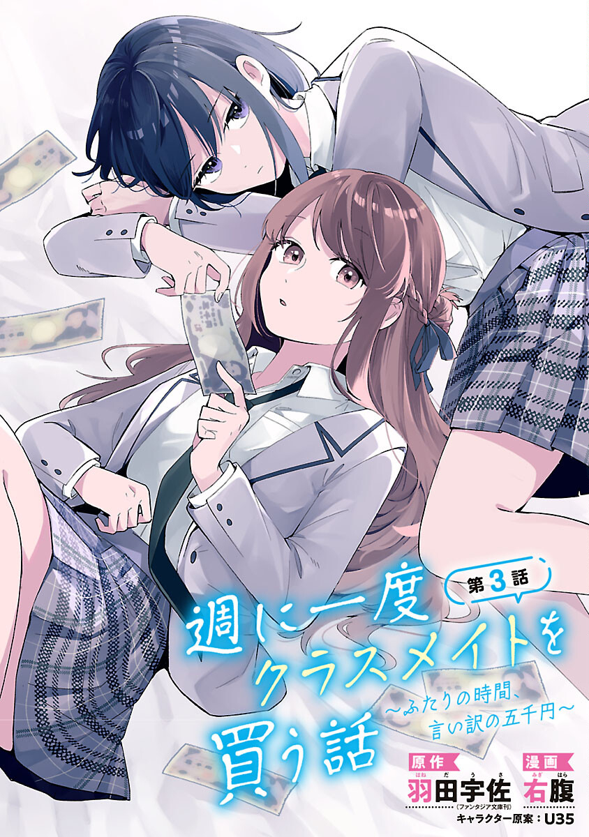 週に一度クラスメイトを買う話 ～ふたりの時間、言い訳の五千円～ 第3話 - Page 1