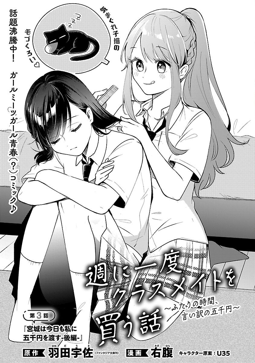 週に一度クラスメイトを買う話 ～ふたりの時間、言い訳の五千円～ 第3話 - Page 3