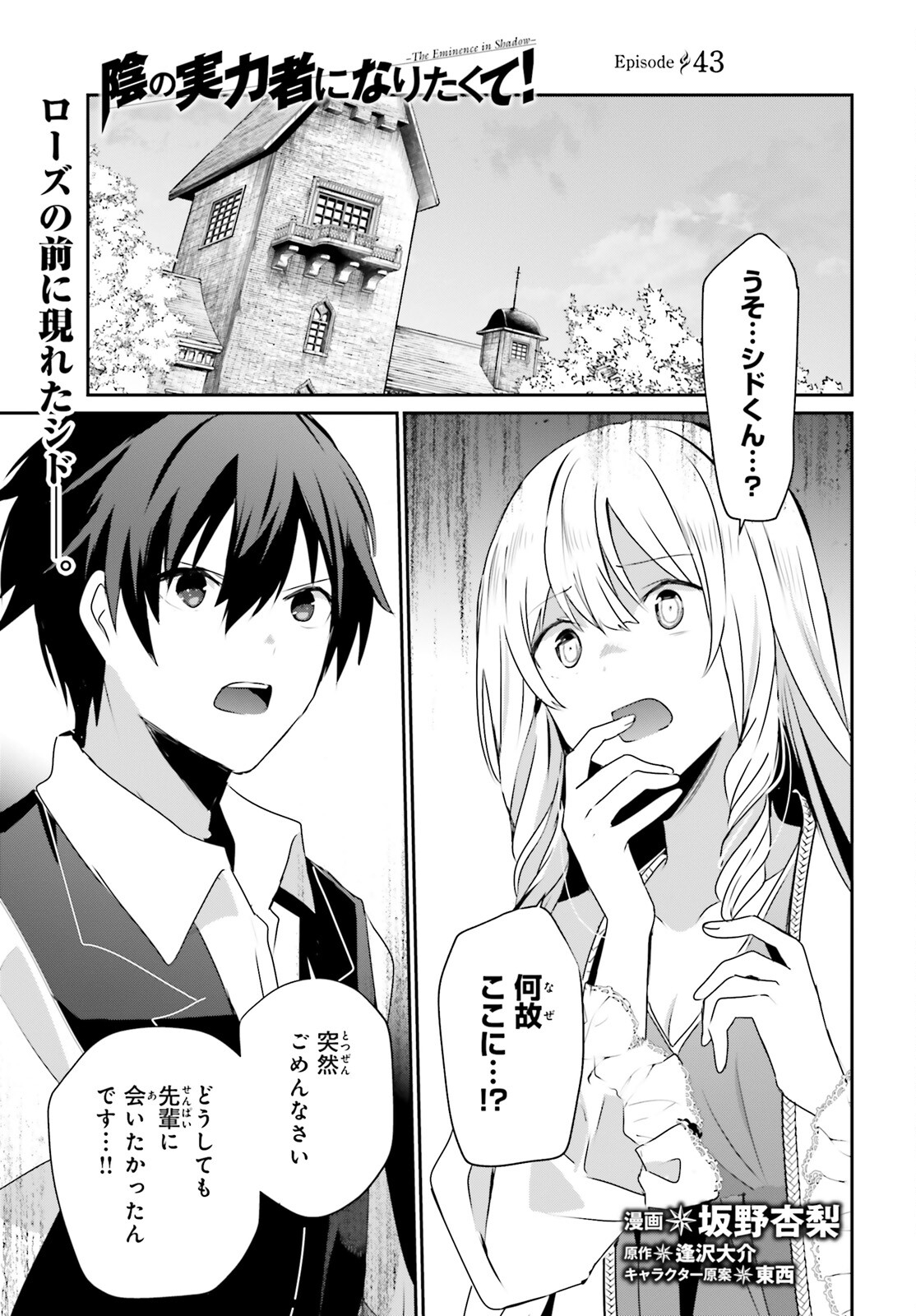 陰の実力者になりたくて！ 第43話 - Page 1