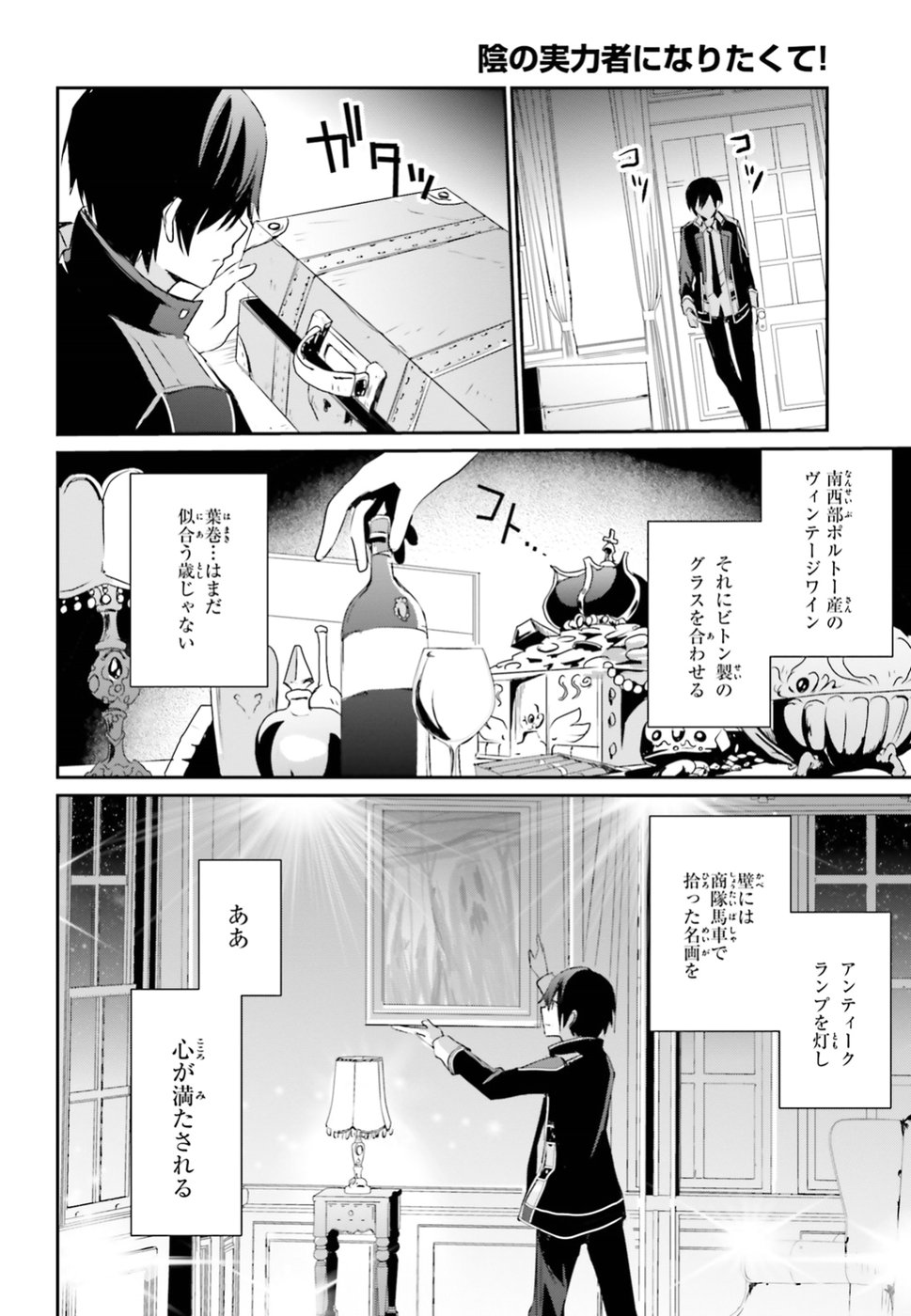 陰の実力者になりたくて！ 第4話 - Page 24