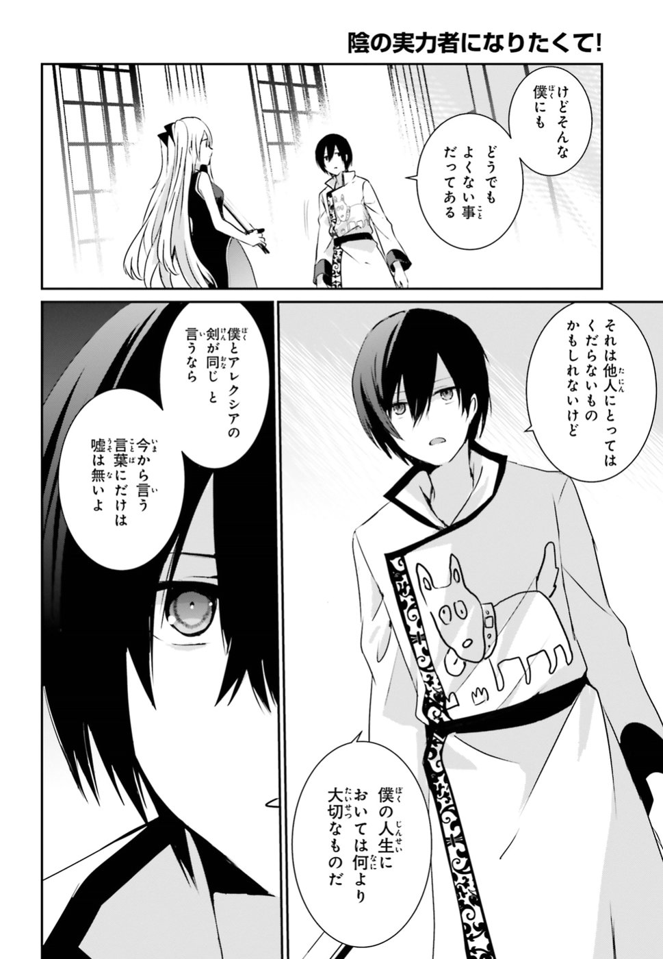 陰の実力者になりたくて！ 第4話 - Page 8