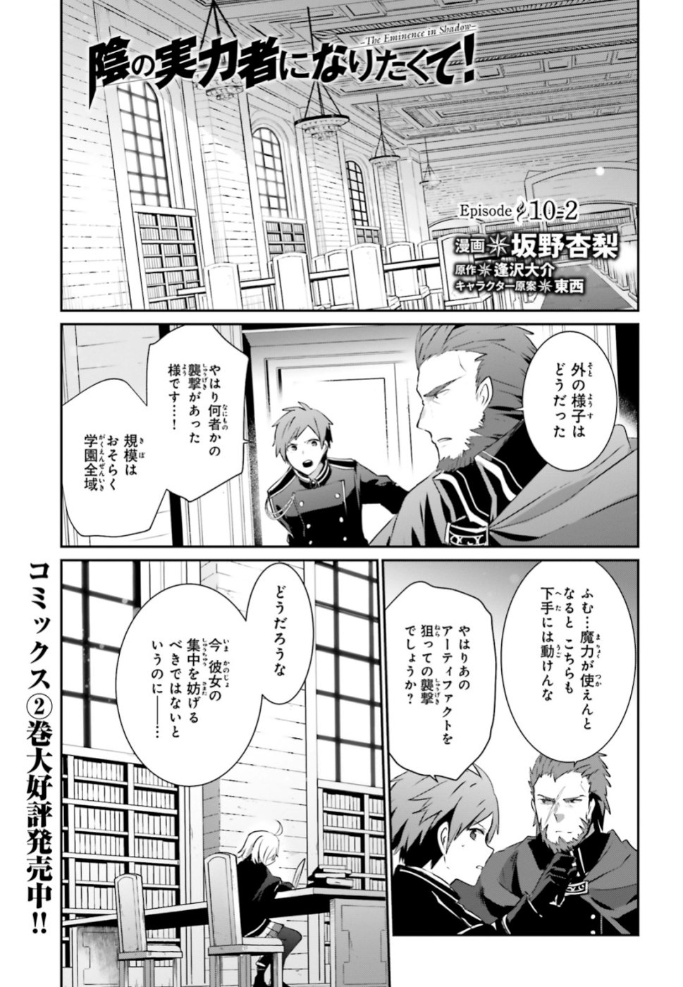 陰の実力者になりたくて！ 第10.2話 - Page 1