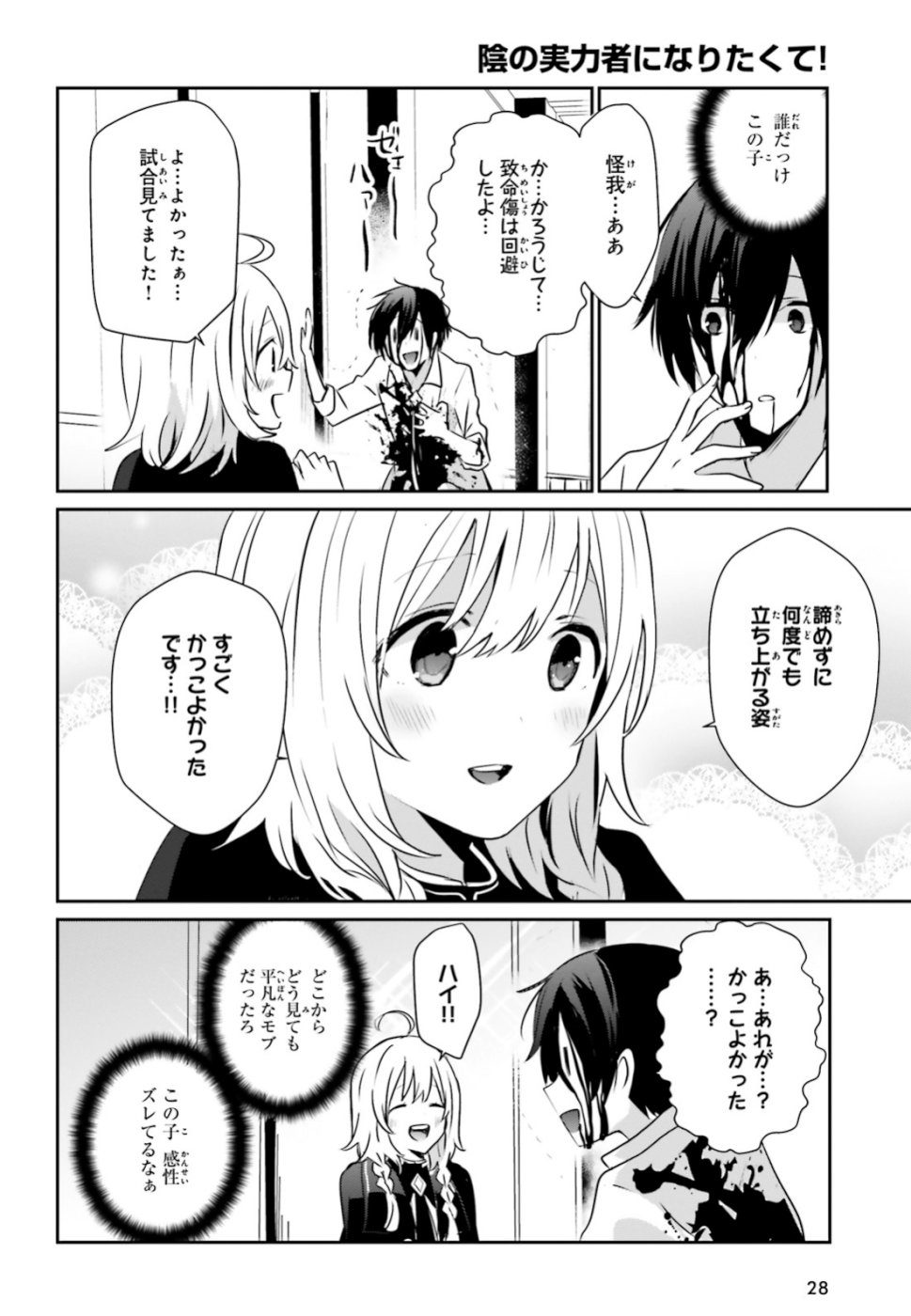 陰の実力者になりたくて！ 第9話 - Page 19