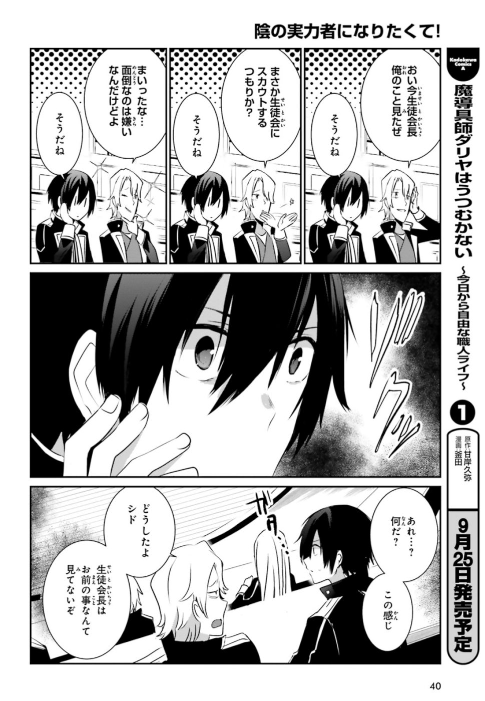 陰の実力者になりたくて！ 第9話 - Page 31