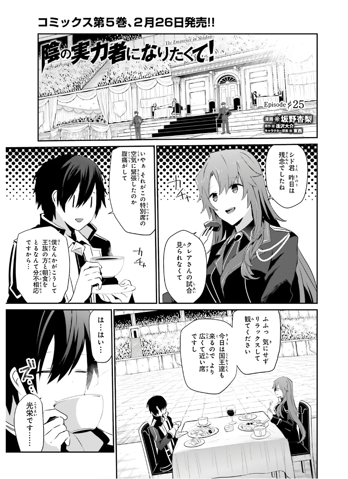 陰の実力者になりたくて！ 第25話 - Page 1