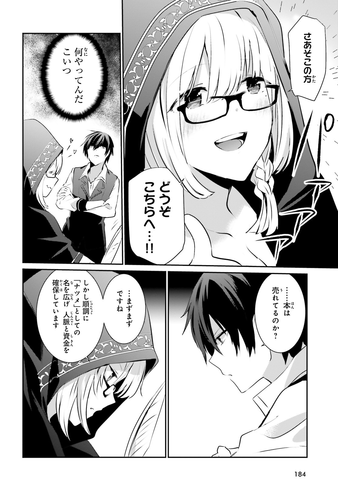 陰の実力者になりたくて！ 第14話 - Page 24