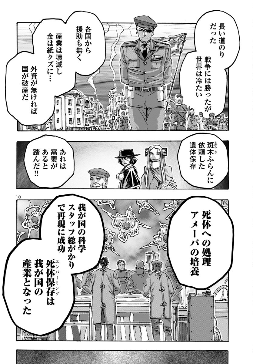 フランケン・ふらん Frantic 第58話 - Page 18