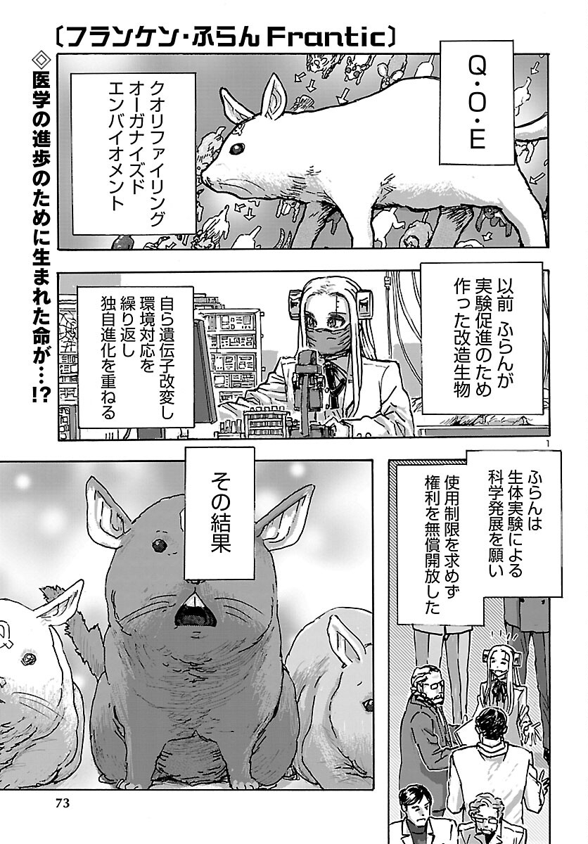 フランケン・ふらん Frantic 第47話 - Page 1