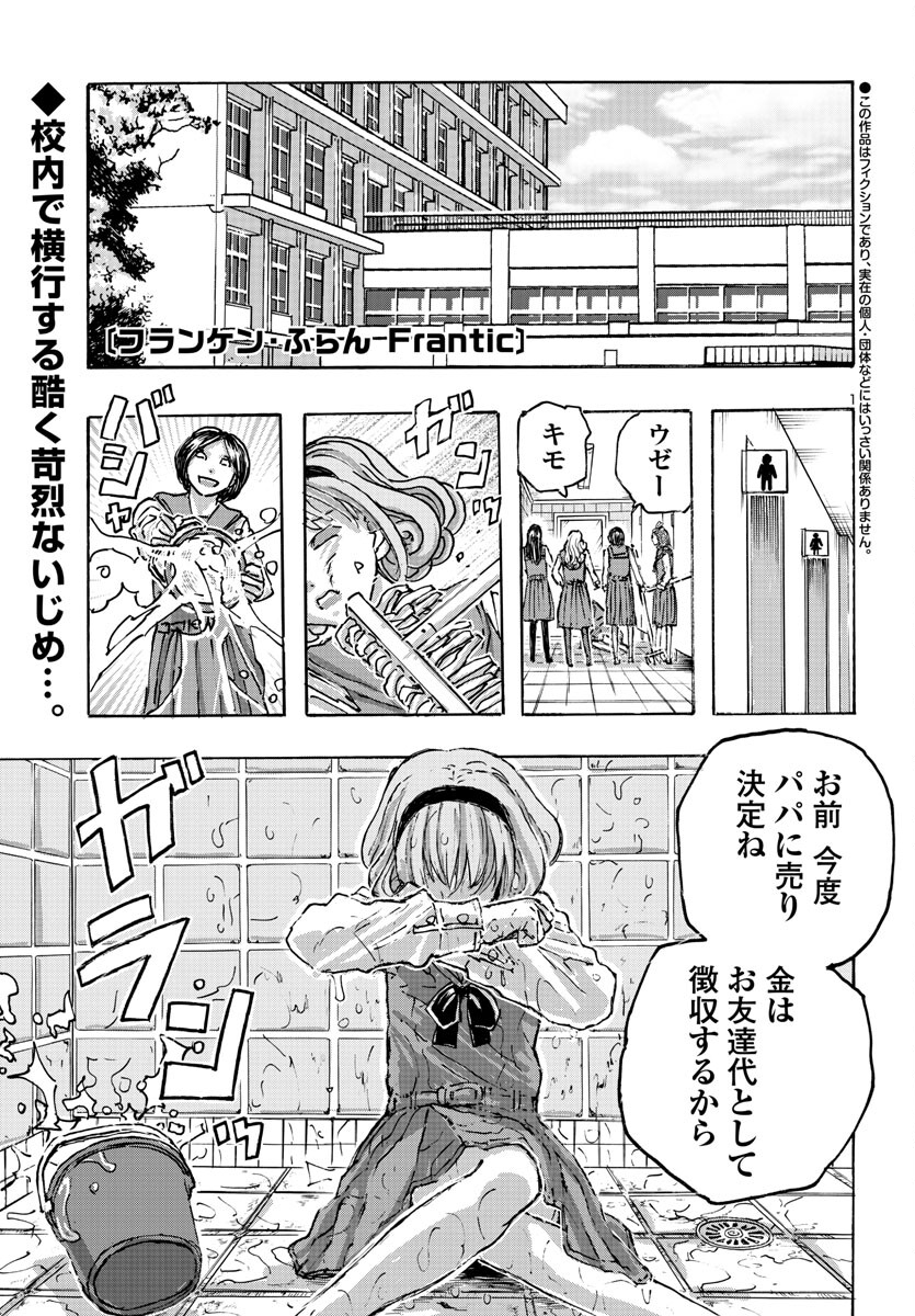 フランケン・ふらん Frantic 第54話 - Page 1