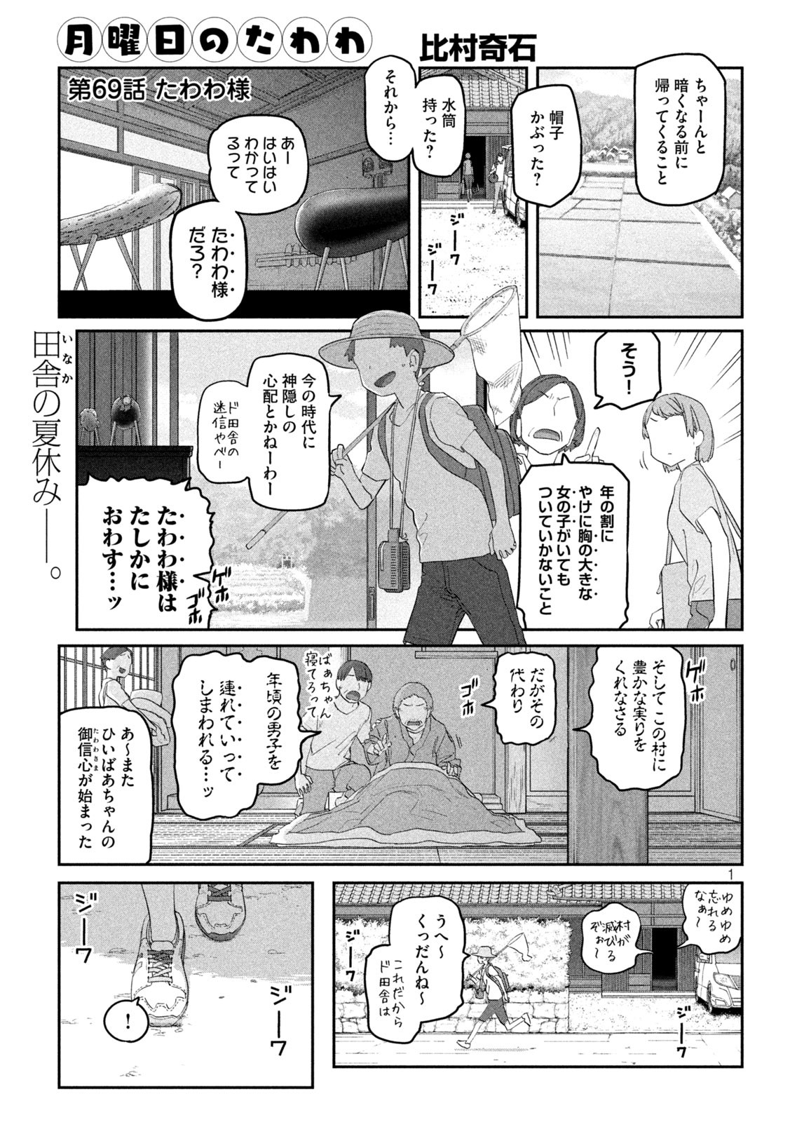 月曜日のたわわ 第69話 - Page 1